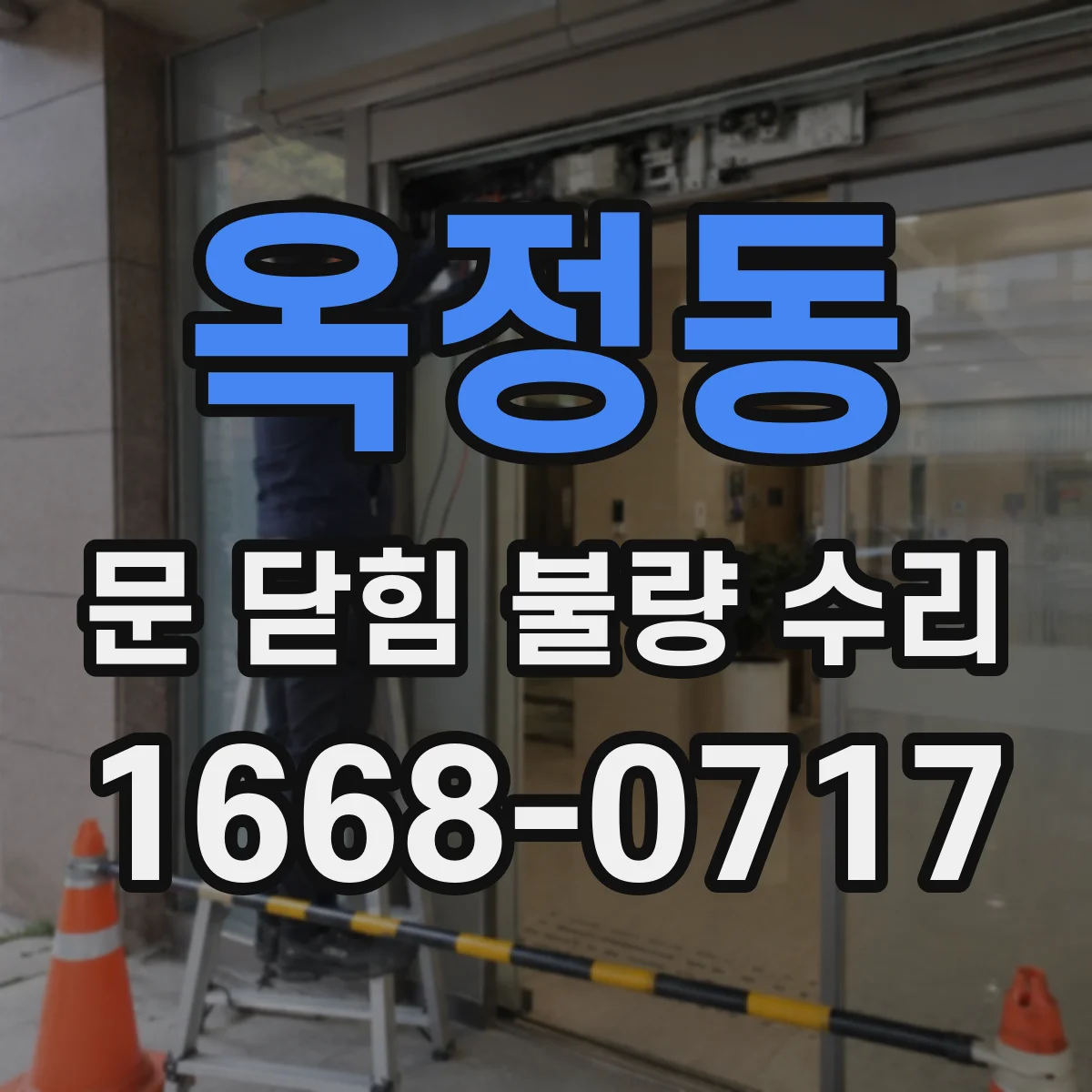 옥정동 문 닫힘 불량 수리