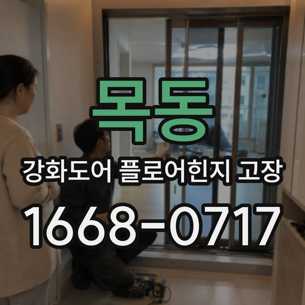목동 강화도어 플로어힌지 고장