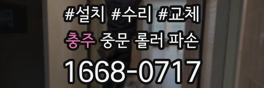 충주 중문 롤러 파손