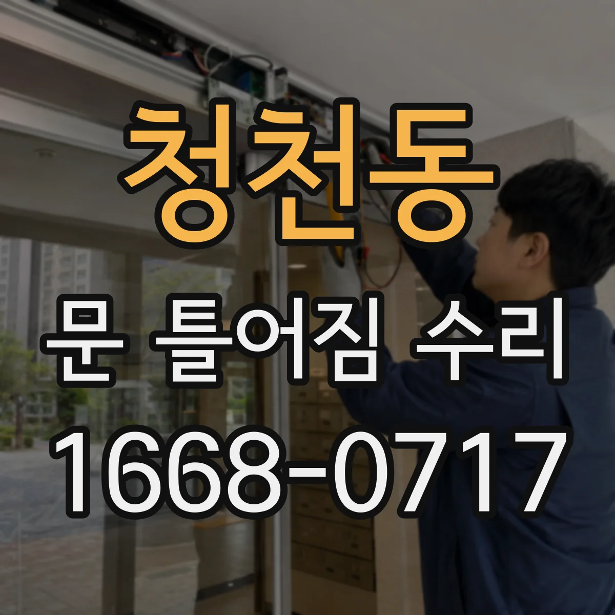 청천동 문 틀어짐 수리