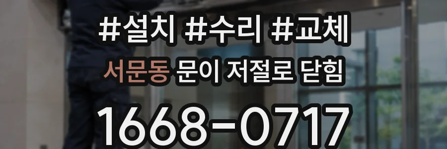 서문동 문이 저절로 닫힘