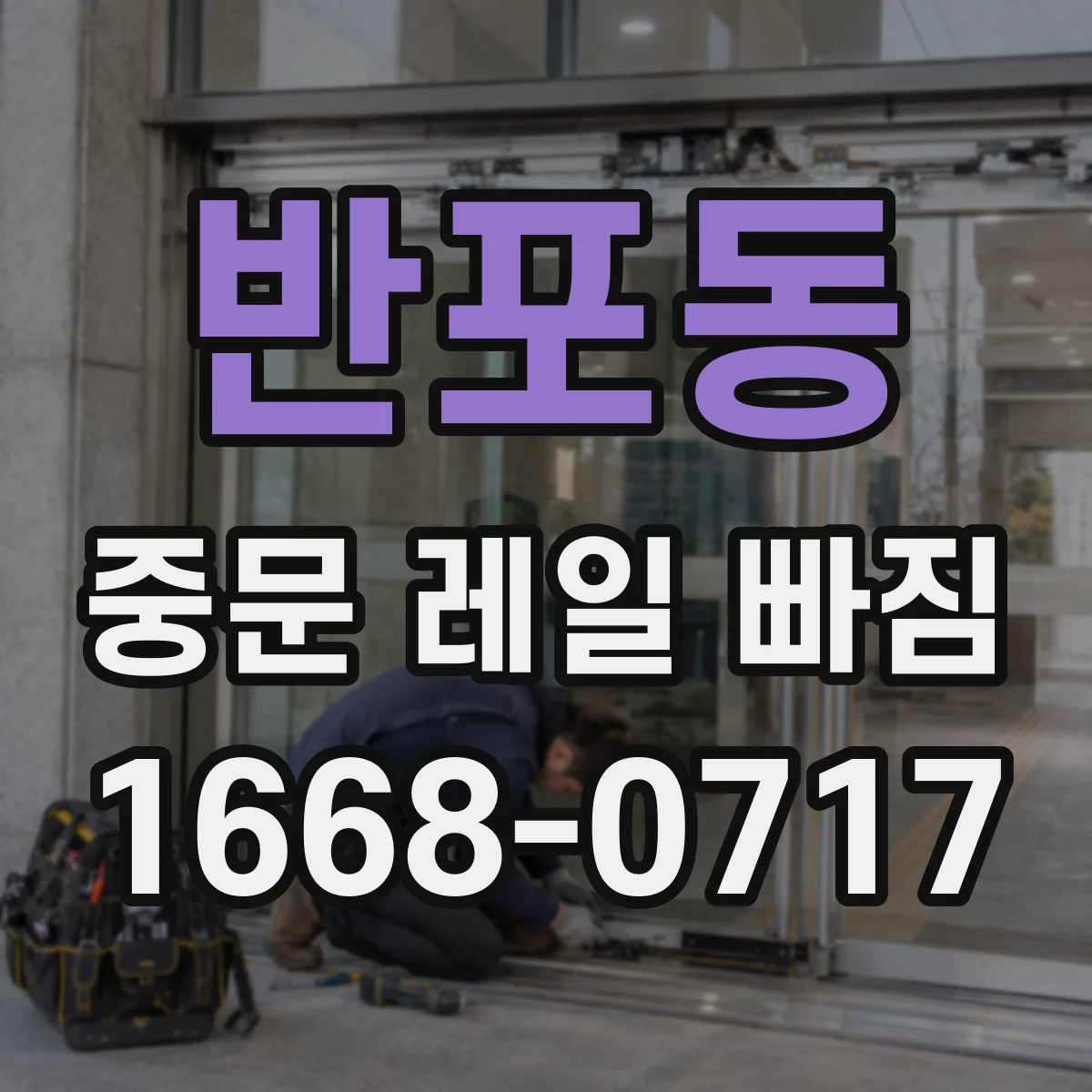 반포동 중문 레일 빠짐