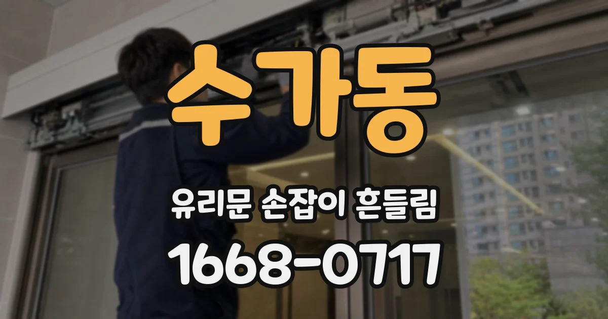 수가동 유리문 손잡이 흔들림