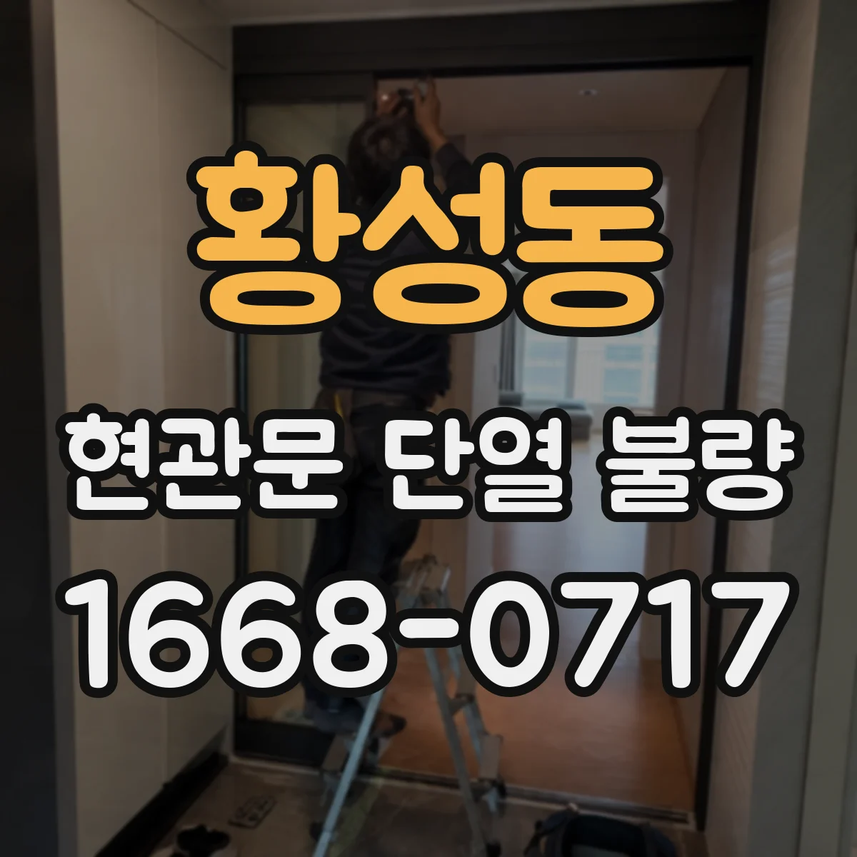 황성동 현관문 단열 불량