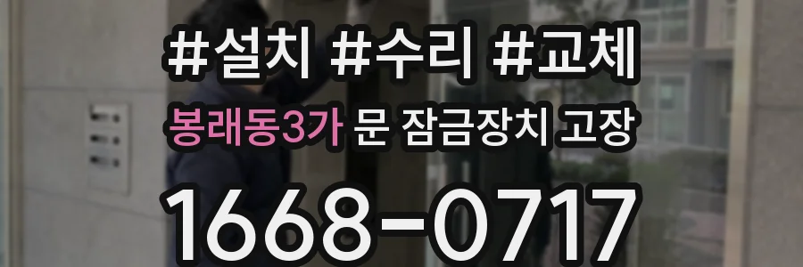봉래동3가 문 잠금장치 고장