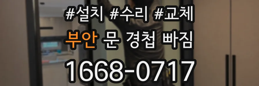 부안 문 경첩 빠짐