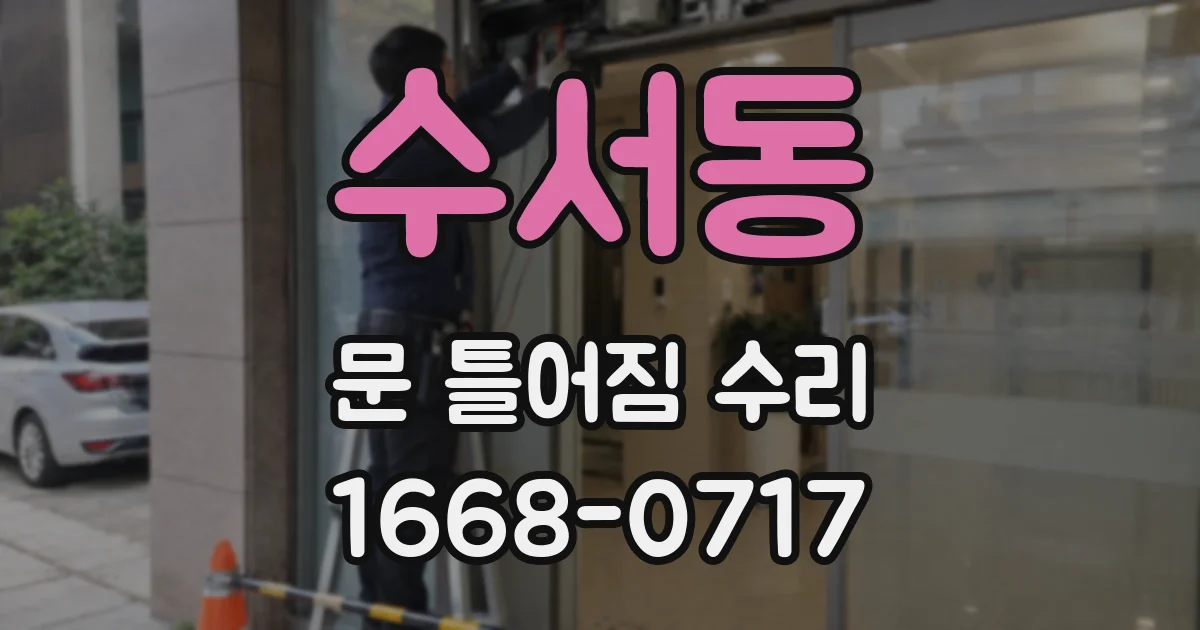 수서동 문 틀어짐 수리