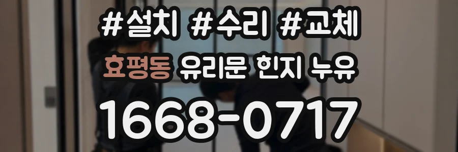 효평동 유리문 힌지 누유