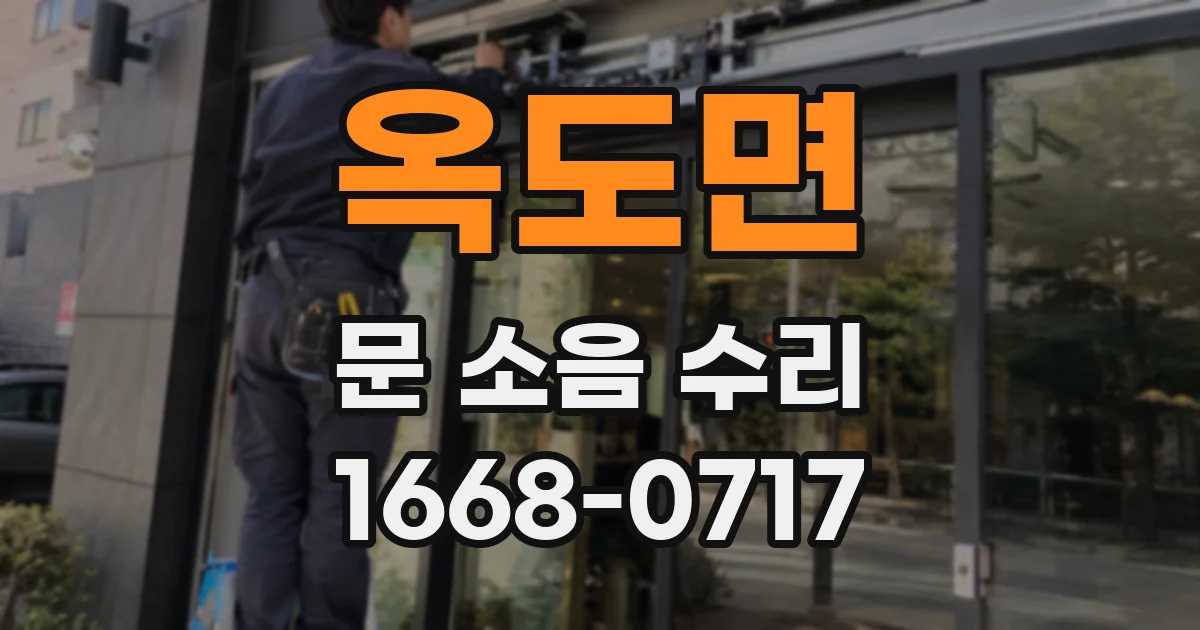 옥도면 문 소음 수리