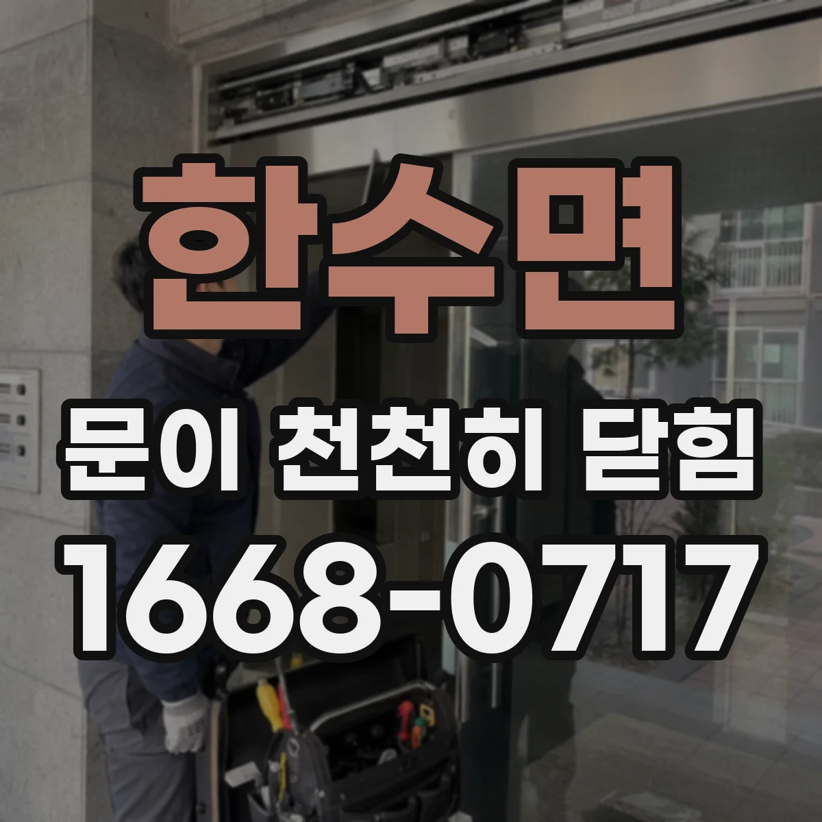 한수면 문이 천천히 닫힘