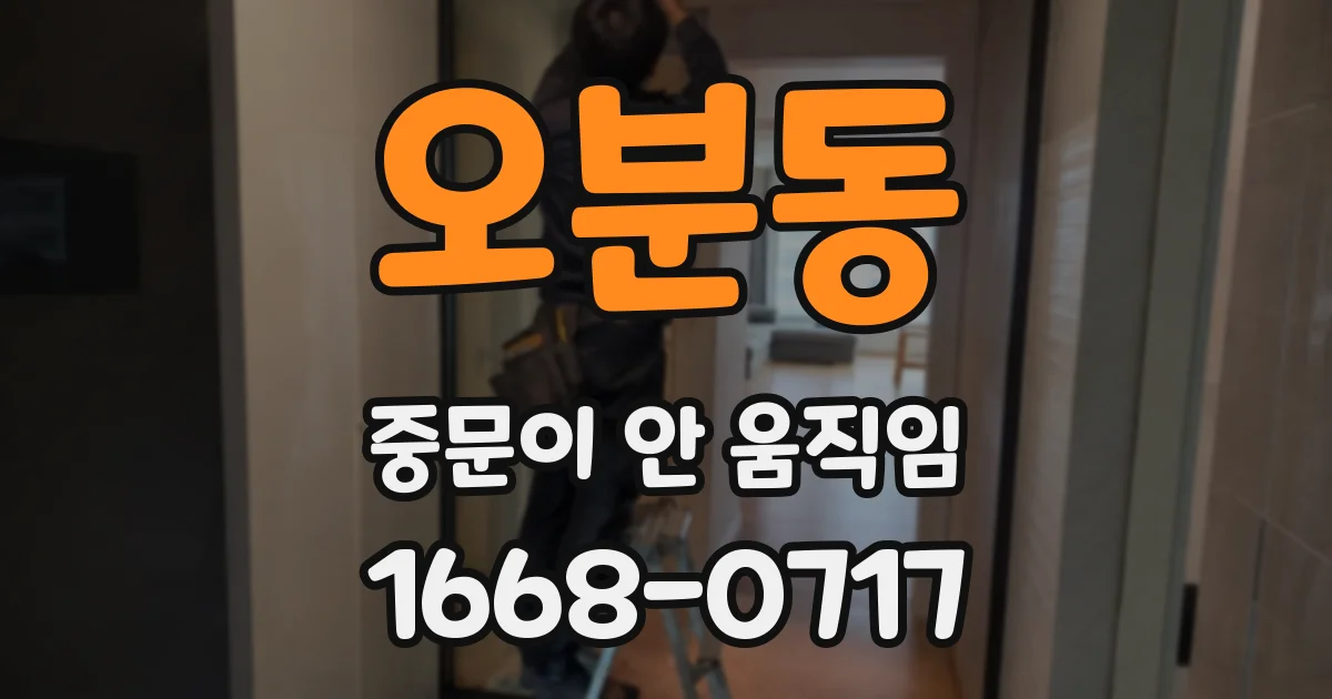 오분동 중문이 안 움직임