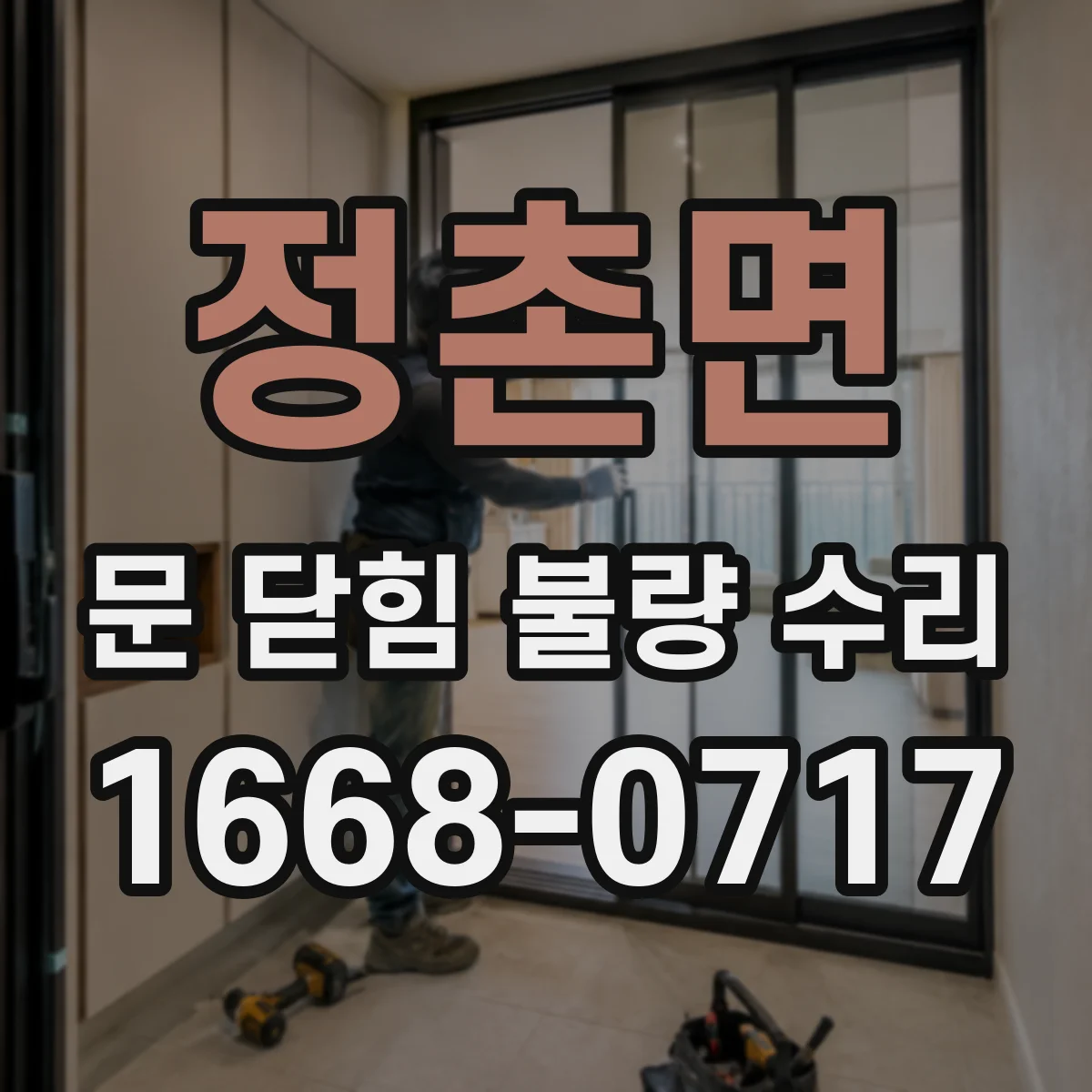 정촌면 문 닫힘 불량 수리