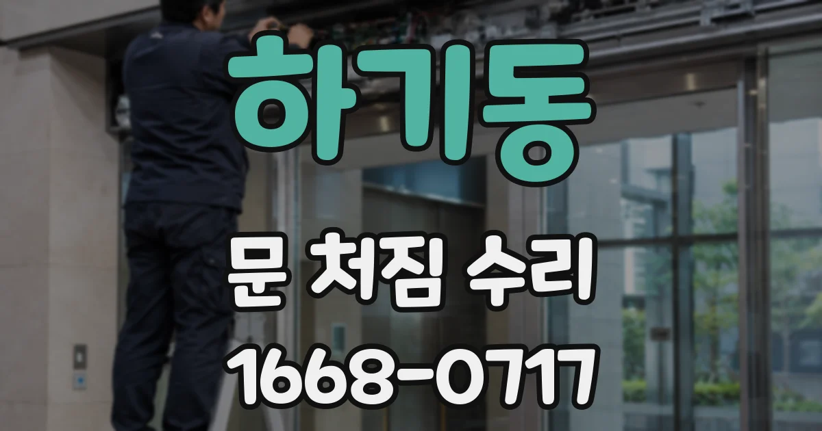 하기동 문 처짐 수리