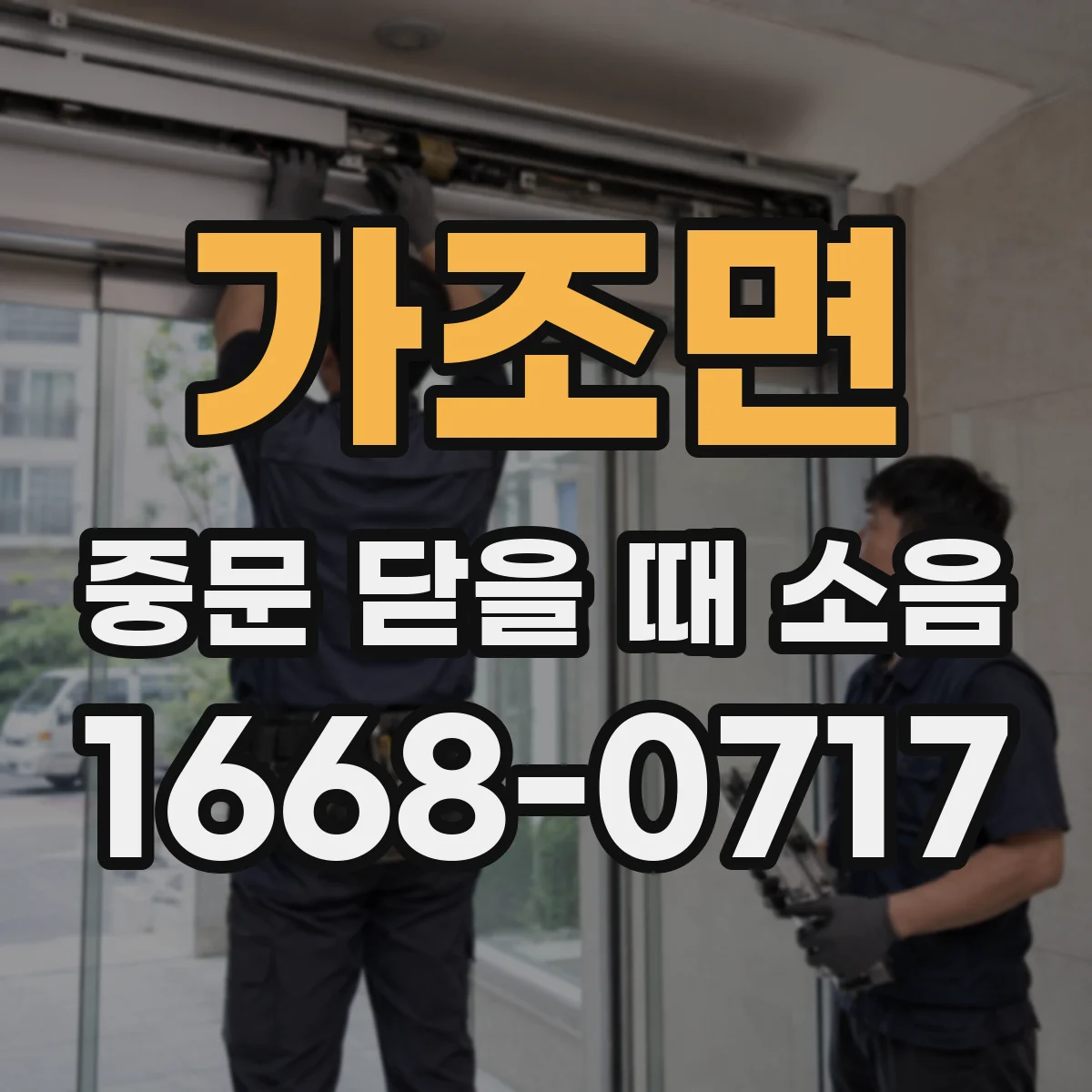 가조면 중문 닫을 때 소음