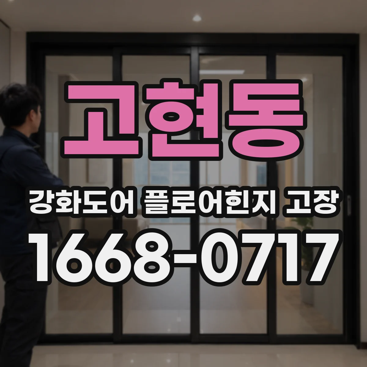 고현동 강화도어 플로어힌지 고장