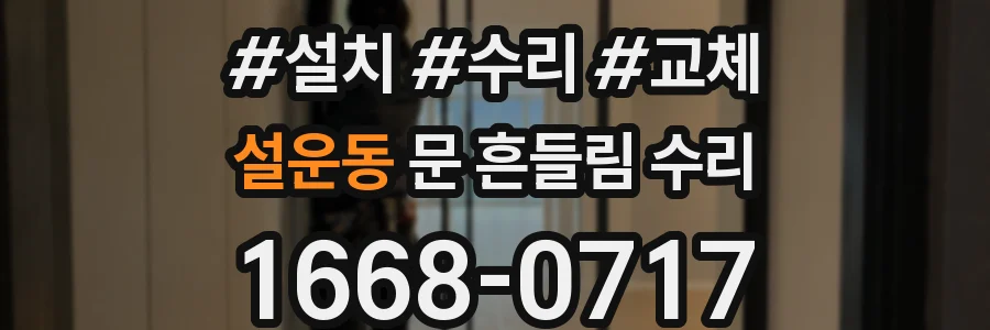 설운동 문 흔들림 수리