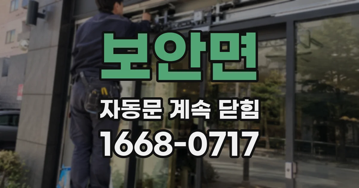 보안면 자동문 계속 닫힘