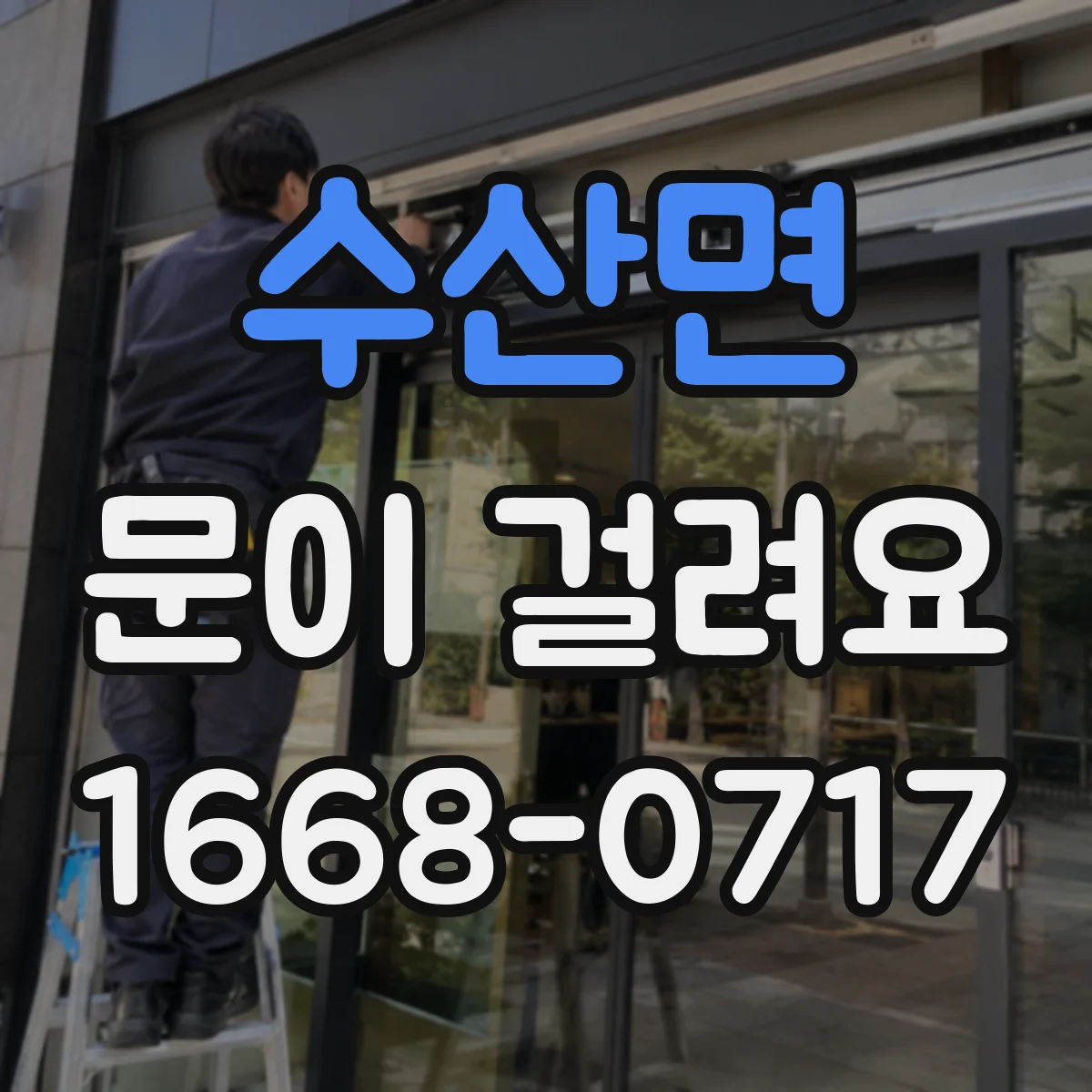 수산면 문이 걸려요