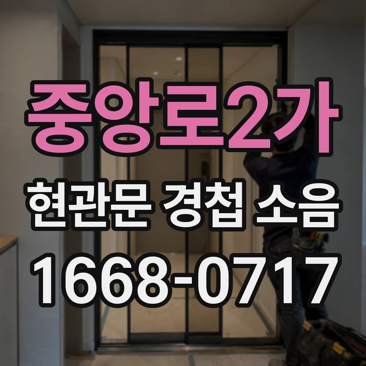 중앙로2가 현관문 경첩 소음