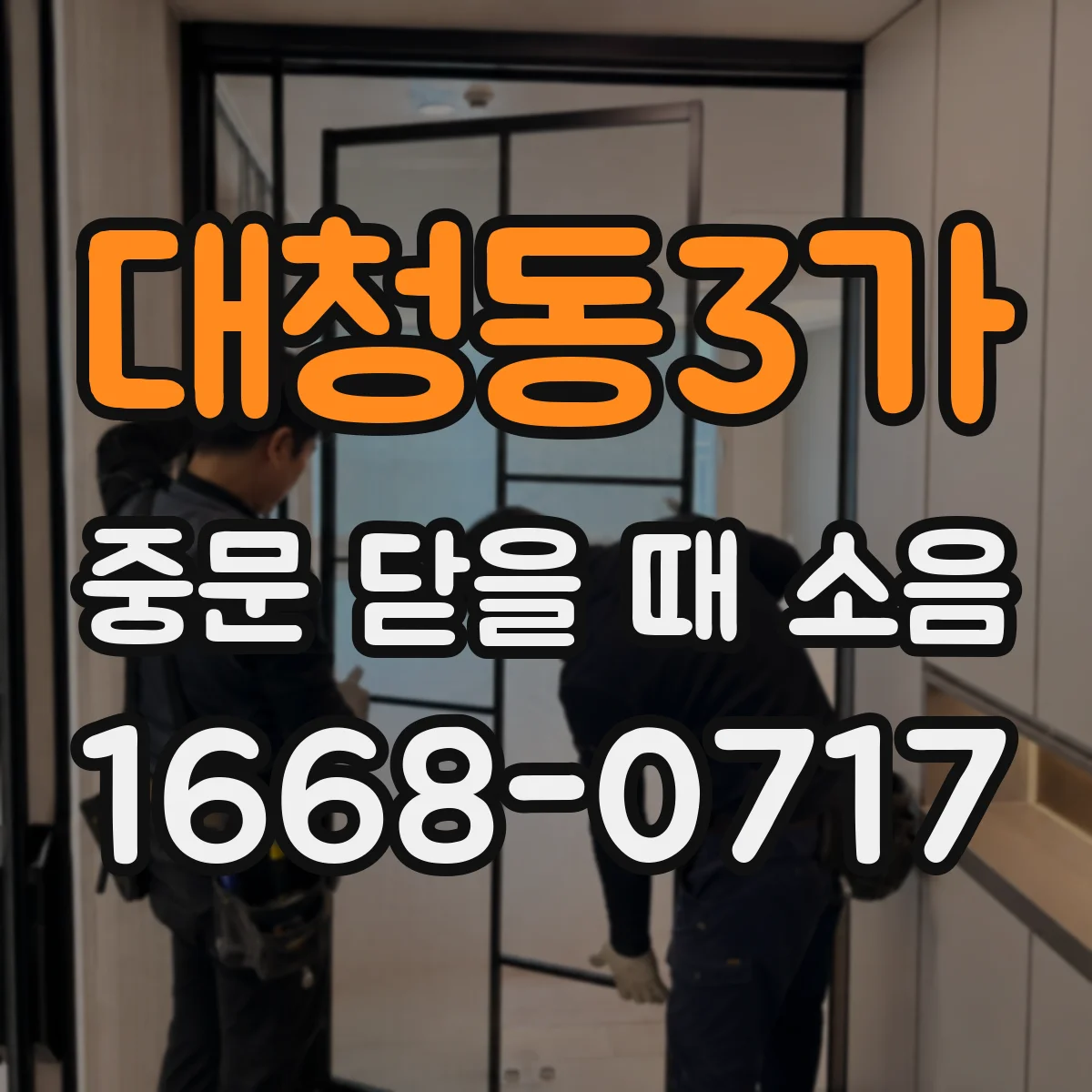 대청동3가 중문 닫을 때 소음