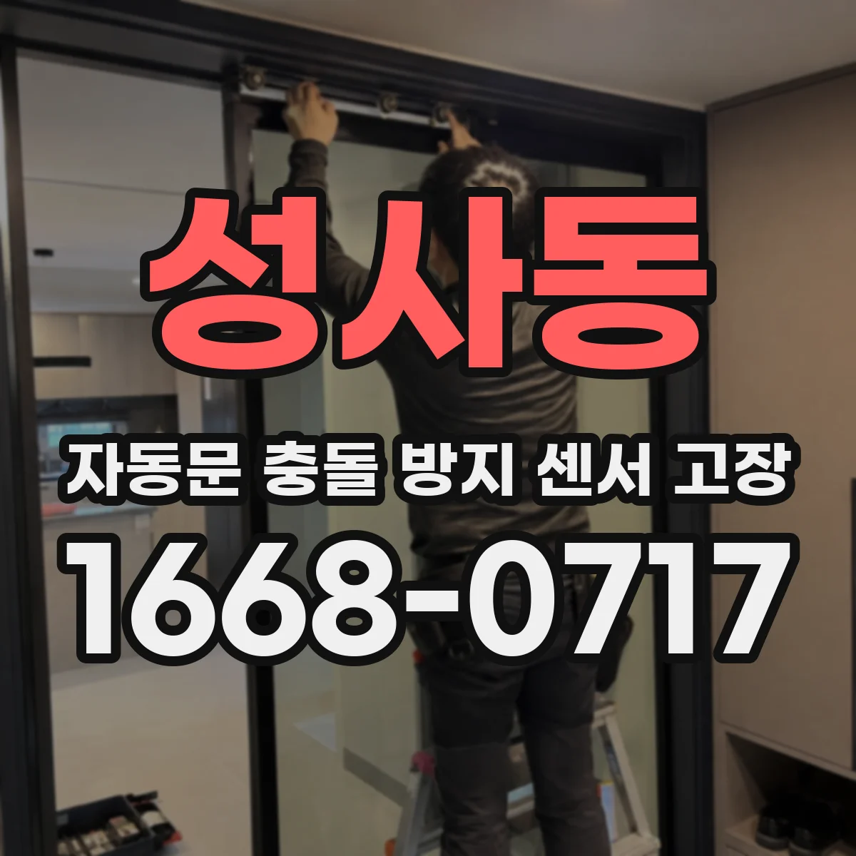 성사동 자동문 충돌 방지 센서 고장