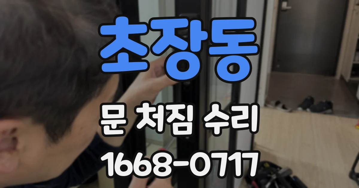 초장동 문 처짐 수리