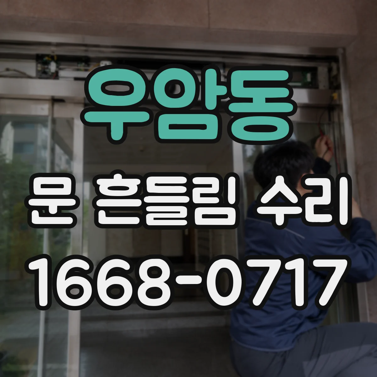 우암동 문 흔들림 수리