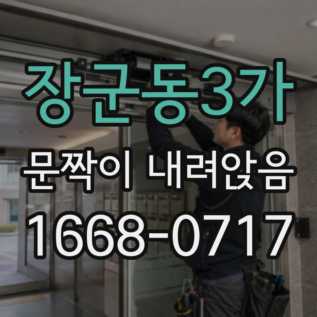 장군동3가 문짝이 내려앉음