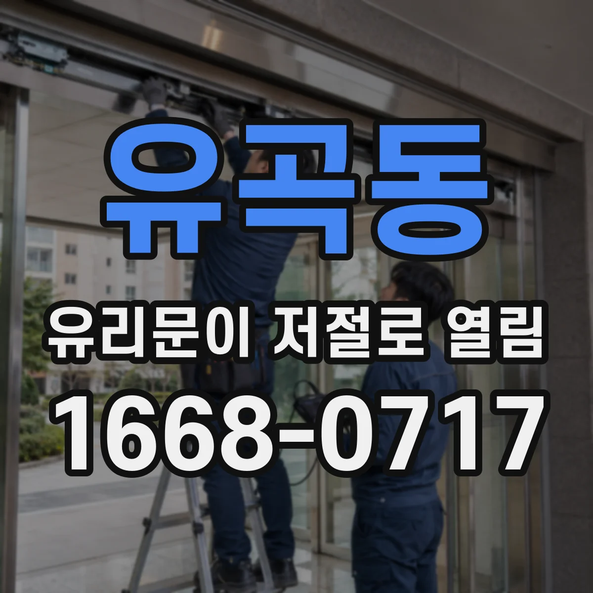 유곡동 유리문이 저절로 열림