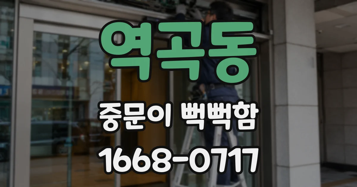 역곡동 중문이 뻑뻑함