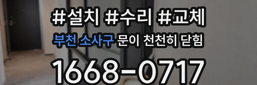 부천 소사구 문이 천천히 닫힘