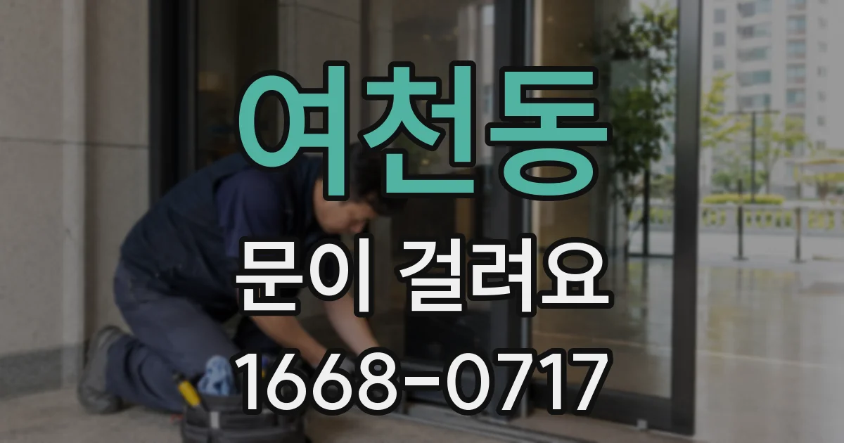 여천동 문이 걸려요
