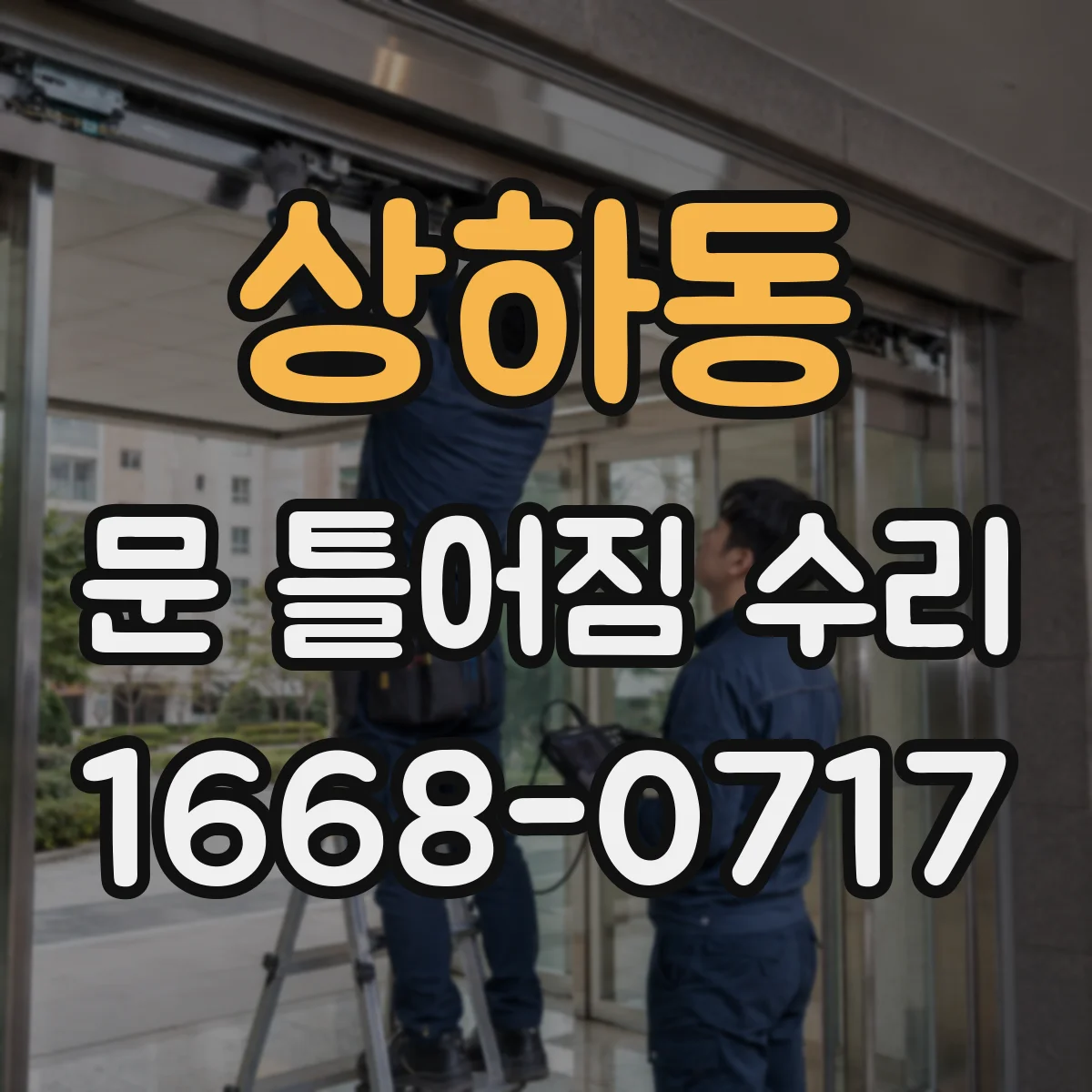 상하동 문 틀어짐 수리
