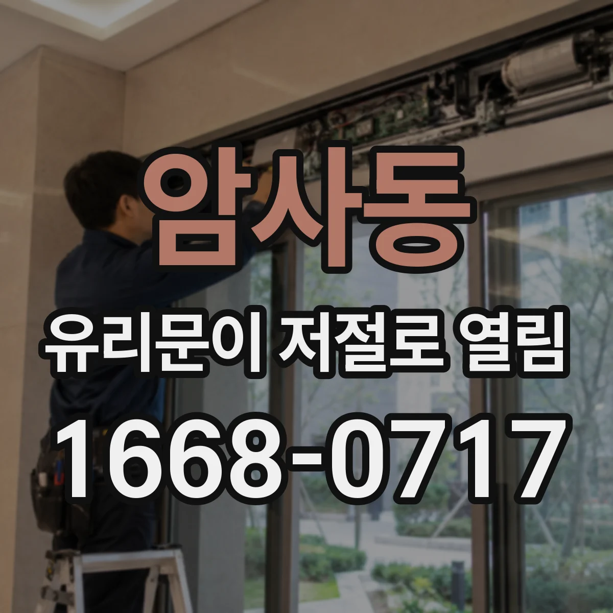 암사동 유리문이 저절로 열림