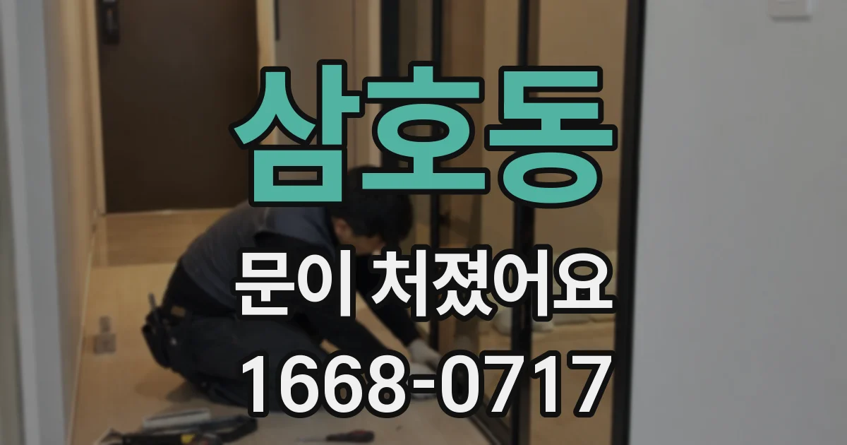 삼호동 문이 처졌어요