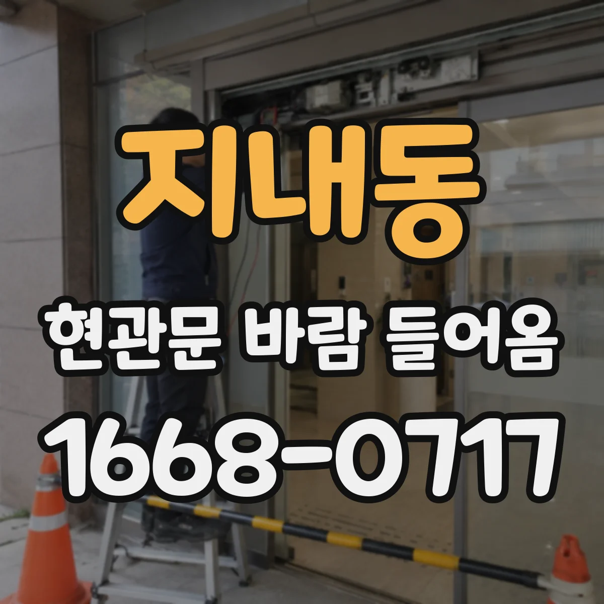 지내동 현관문 바람 들어옴