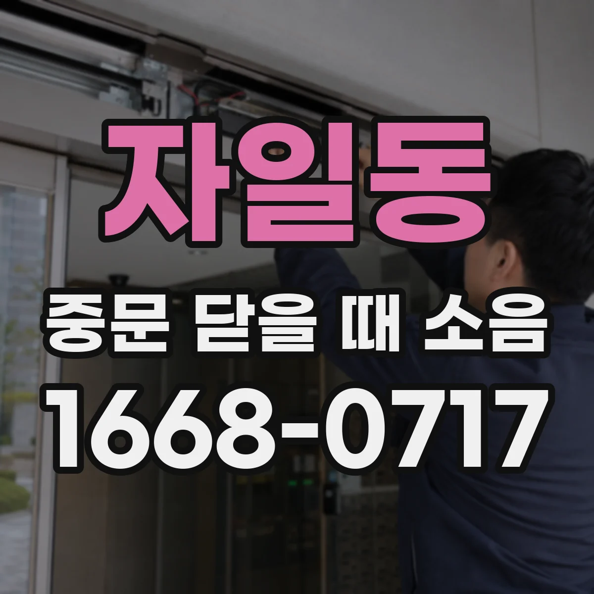 자일동 중문 닫을 때 소음