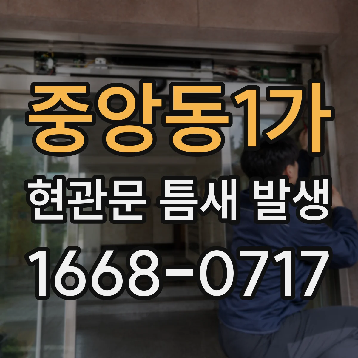 중앙동1가 현관문 틈새 발생