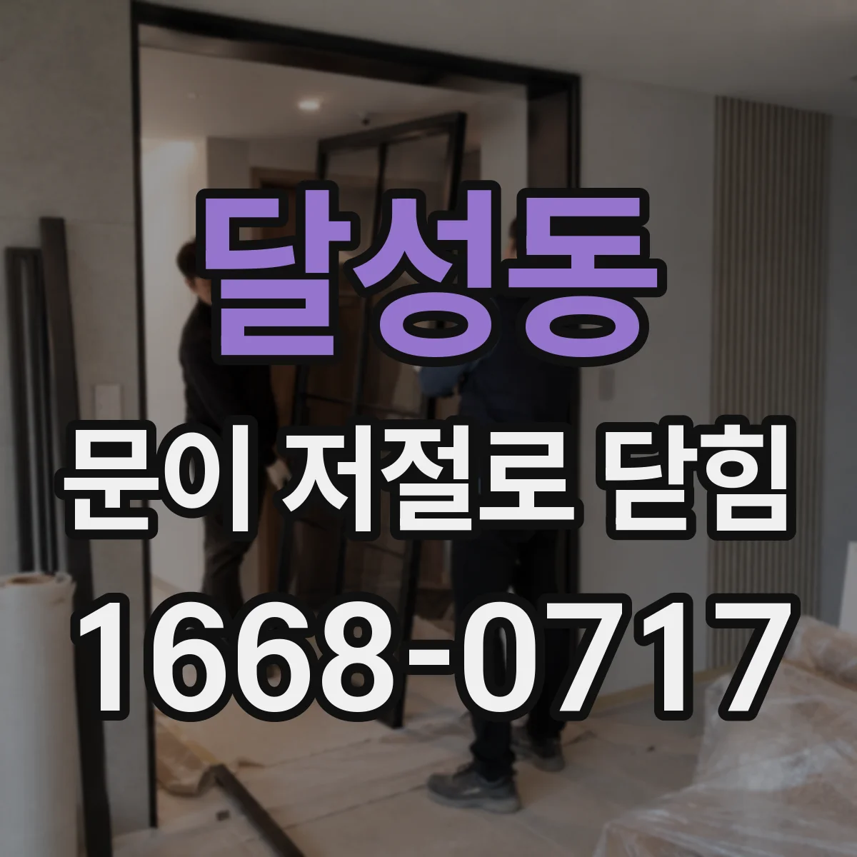 달성동 문이 저절로 닫힘