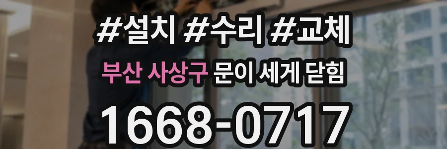 부산 사상구 문이 세게 닫힘