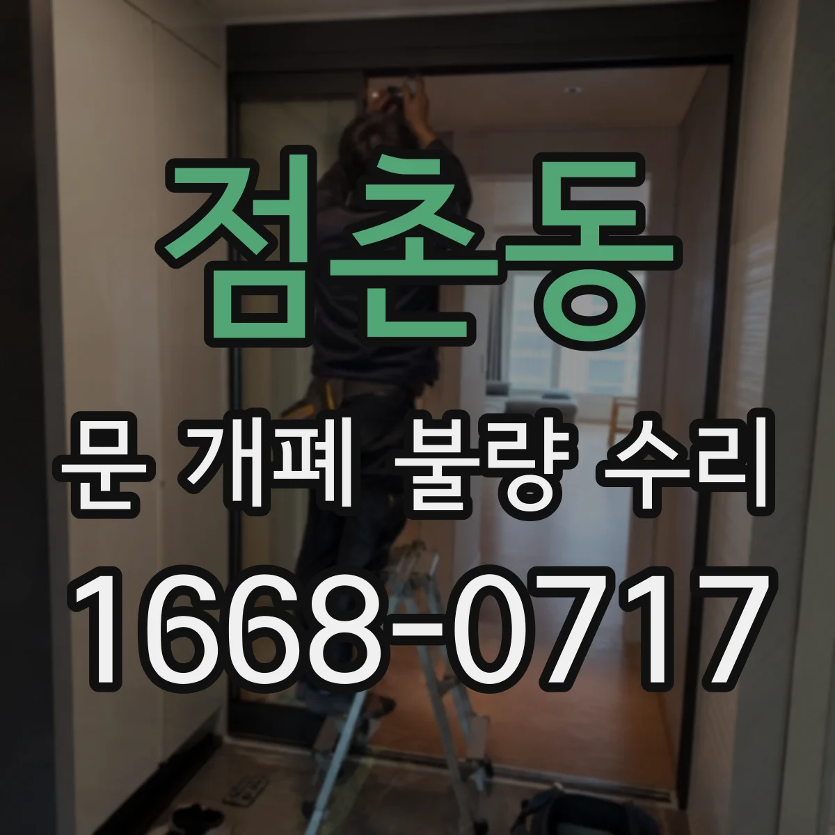 점촌동 문 개폐 불량 수리