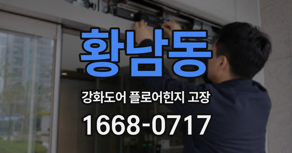 황남동 강화도어 플로어힌지 고장