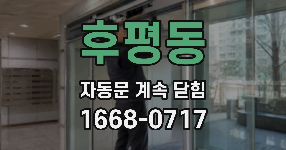 후평동 자동문 계속 닫힘