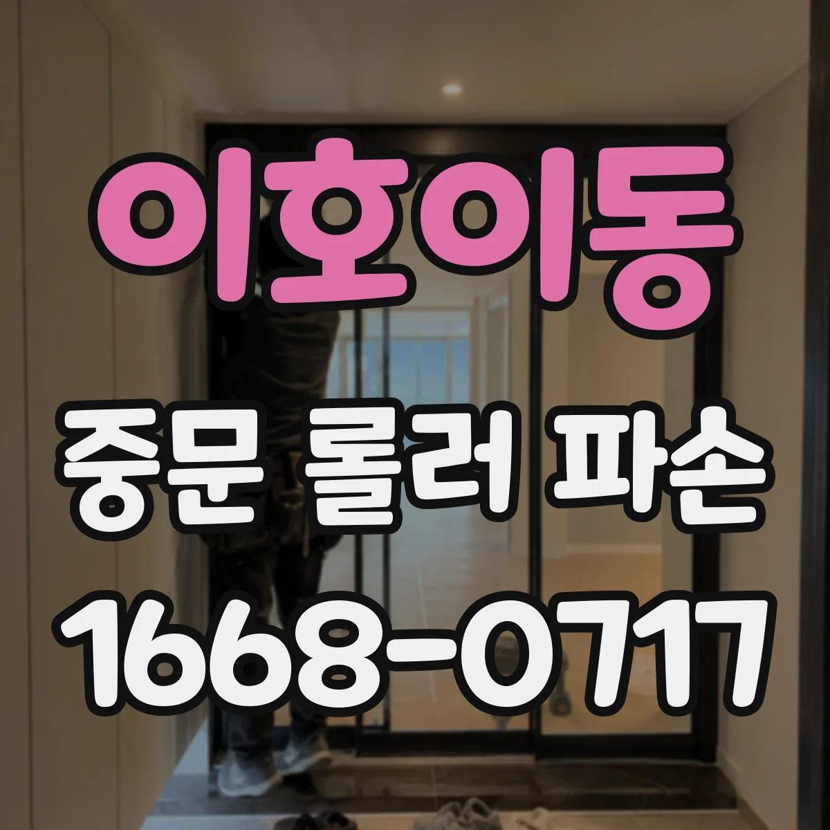 이호이동 중문 롤러 파손