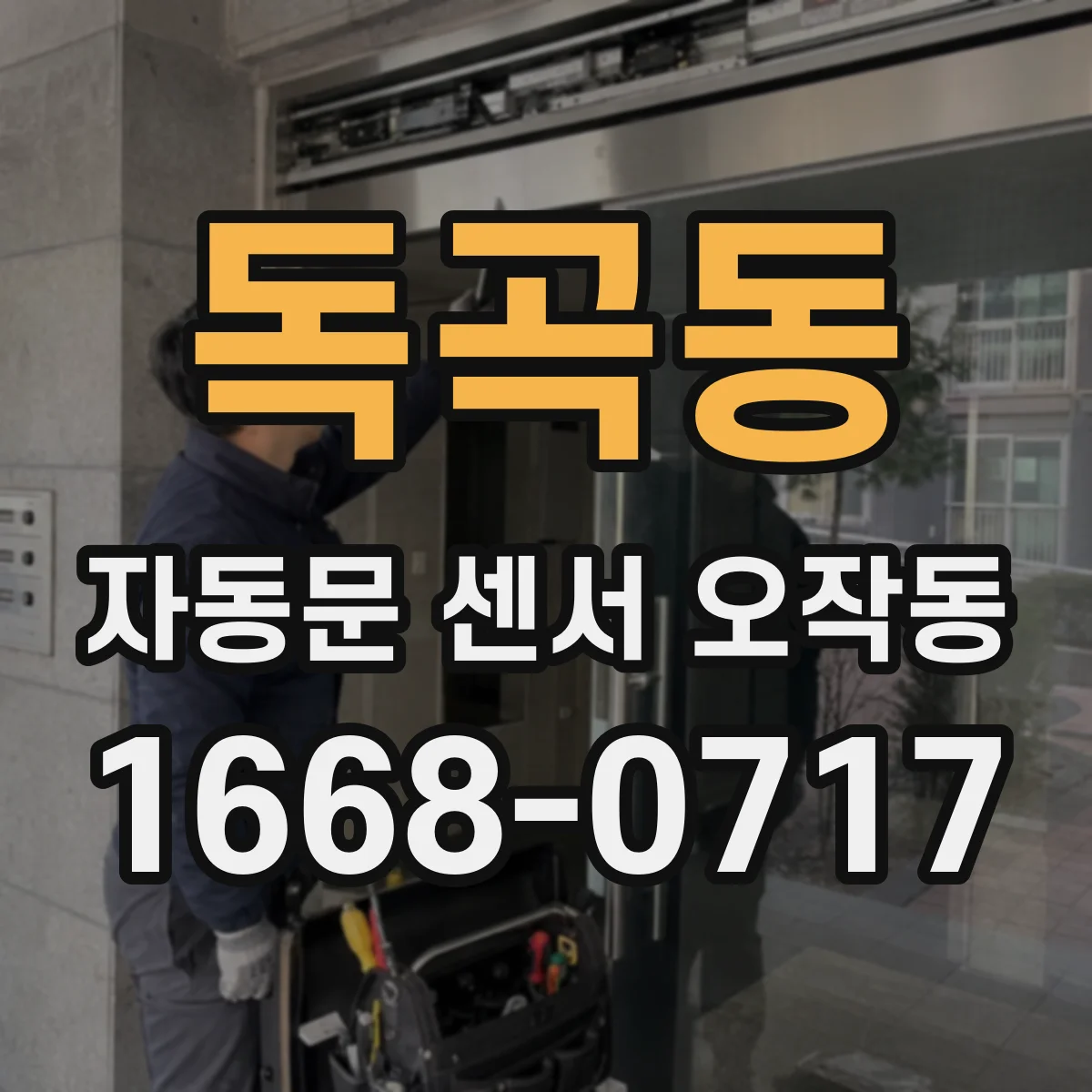 독곡동 자동문 센서 오작동