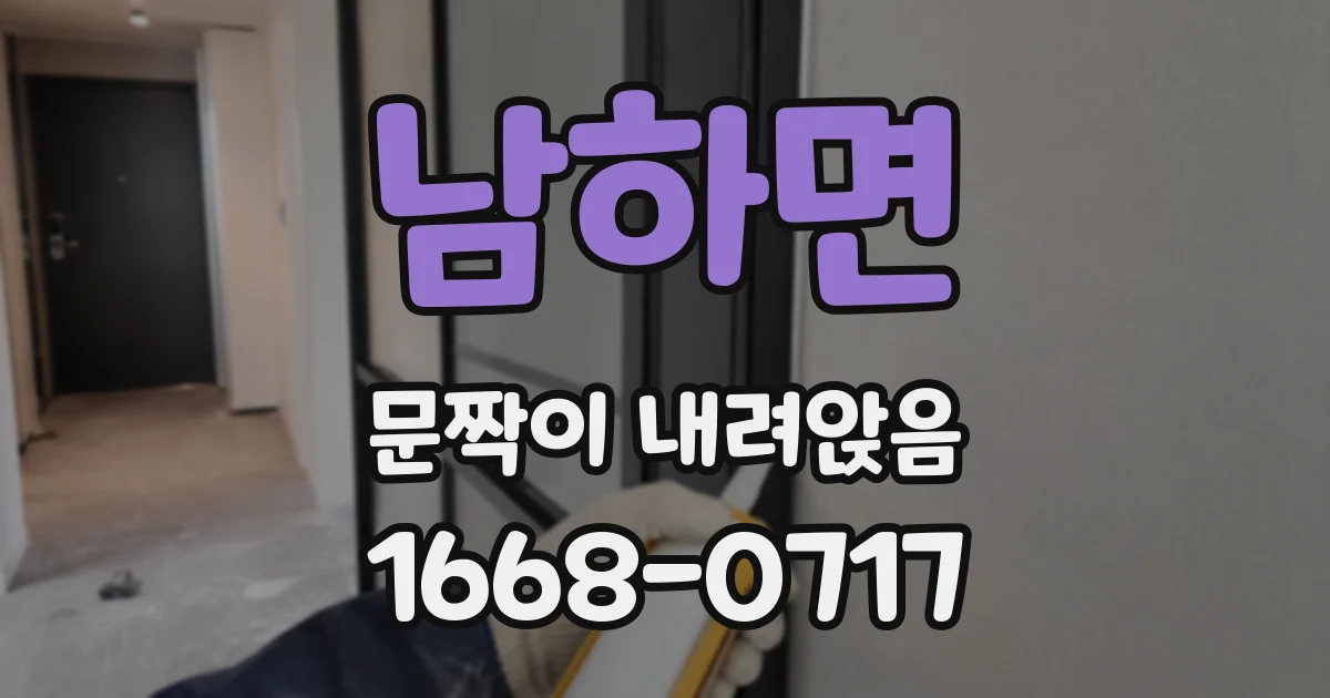 남하면 문짝이 내려앉음