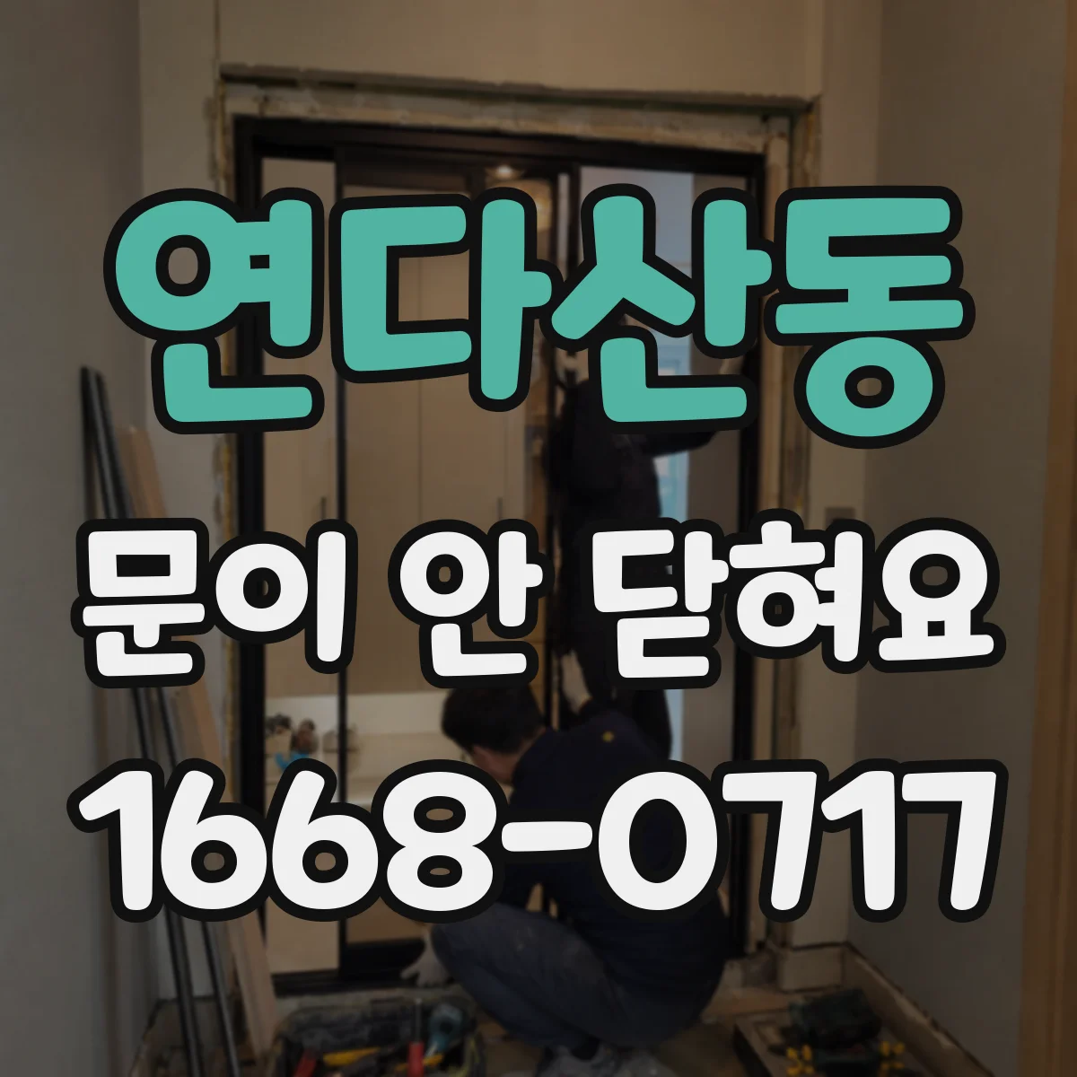 연다산동 문이 안 닫혀요