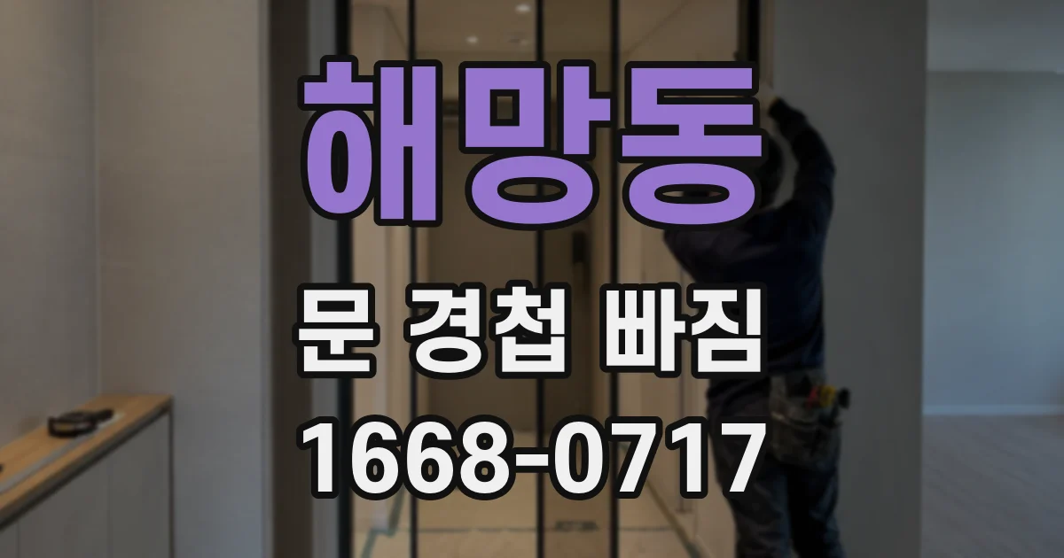 해망동 문 경첩 빠짐