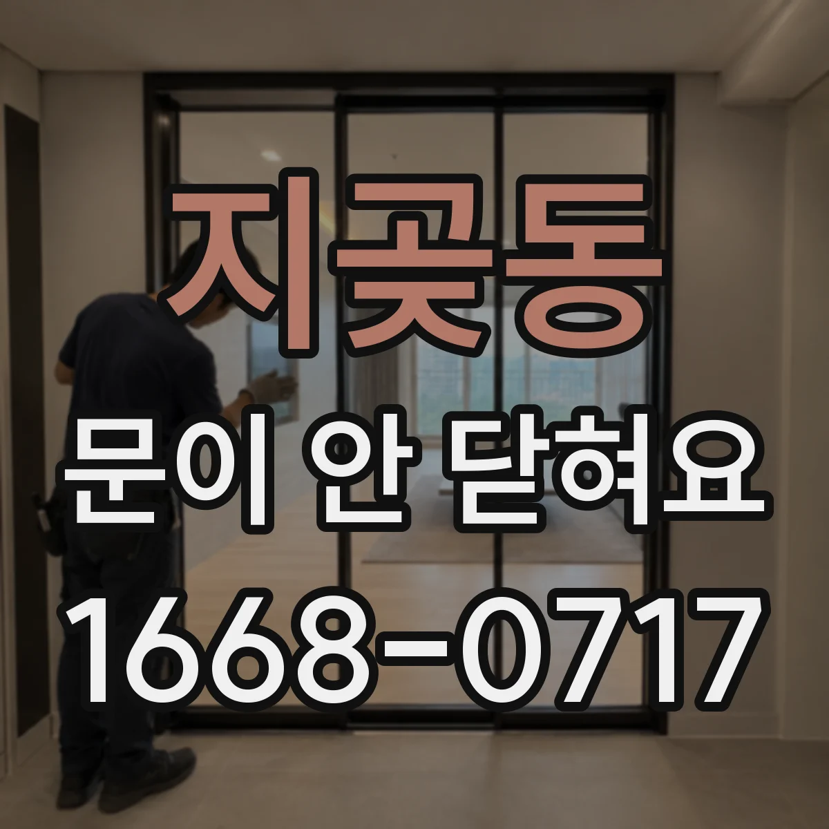 지곶동 문이 안 닫혀요