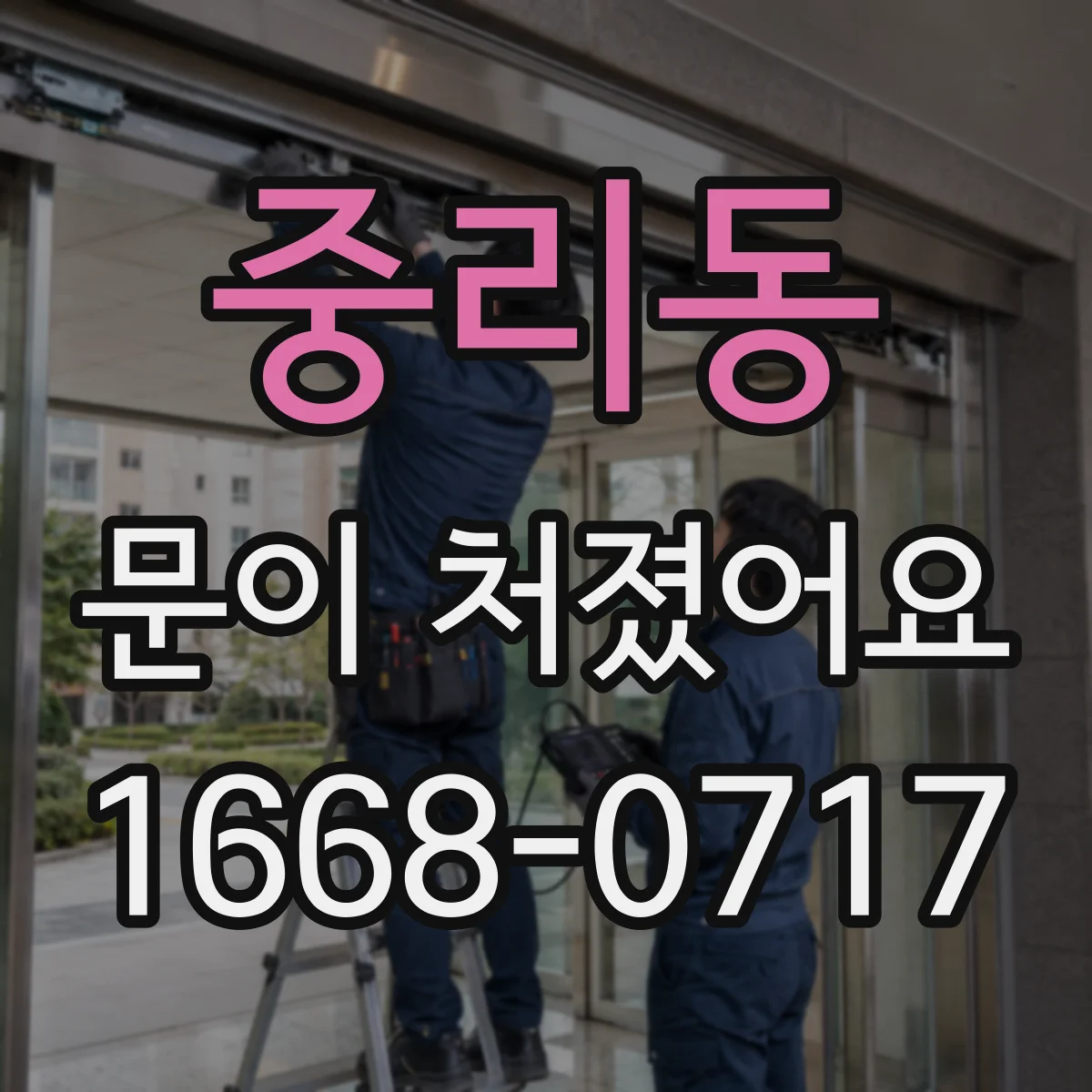 중리동 문이 처졌어요